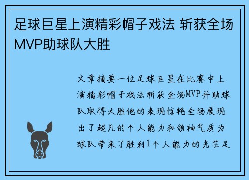 足球巨星上演精彩帽子戏法 斩获全场MVP助球队大胜 足球巨星上演精彩帽子戏法 斩获全场MVP助球队大胜