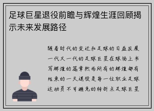 足球巨星退役前瞻与辉煌生涯回顾揭示未来发展路径 足球巨星退役前瞻与辉煌生涯回顾揭示未来发展路径