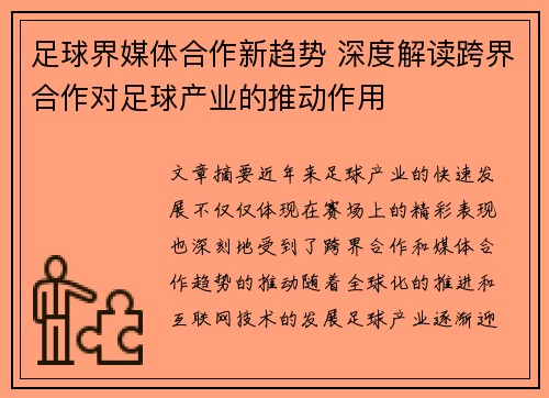 足球界媒体合作新趋势 深度解读跨界合作对足球产业的推动作用 足球界媒体合作新趋势 深度解读跨界合作对足球产业的推动作用