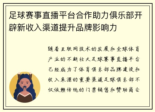 足球赛事直播平台合作助力俱乐部开辟新收入渠道提升品牌影响力 足球赛事直播平台合作助力俱乐部开辟新收入渠道提升品牌影响力