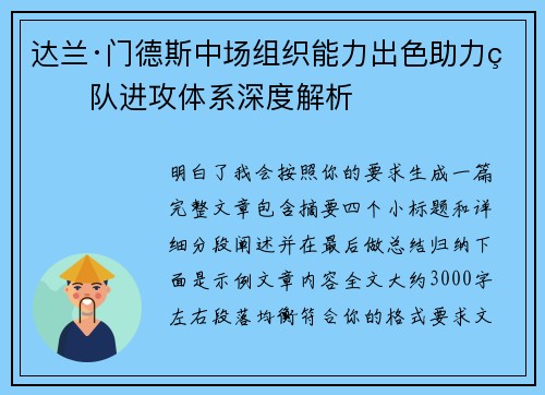 达兰·门德斯中场组织能力出色助力球队进攻体系深度解析 达兰·门德斯中场组织能力出色助力球队进攻体系深度解析