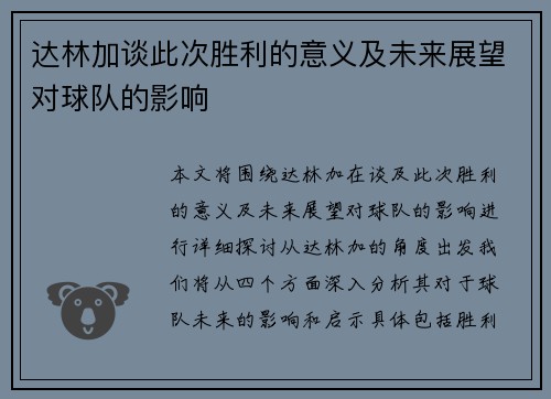 达林加谈此次胜利的意义及未来展望对球队的影响 达林加谈此次胜利的意义及未来展望对球队的影响