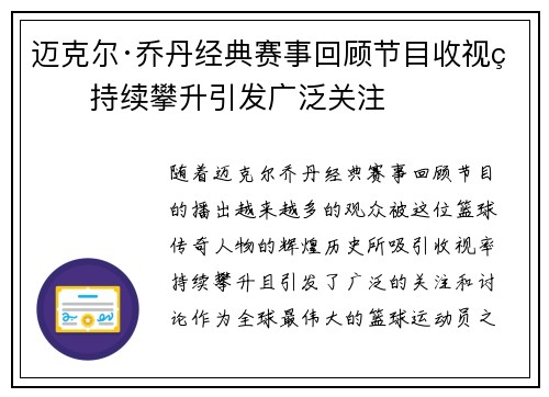 迈克尔·乔丹经典赛事回顾节目收视率持续攀升引发广泛关注 迈克尔·乔丹经典赛事回顾节目收视率持续攀升引发广泛关注