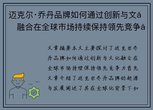 迈克尔·乔丹品牌如何通过创新与文化融合在全球市场持续保持领先竞争力 迈克尔·乔丹品牌如何通过创新与文化融合在全球市场持续保持领先竞争力