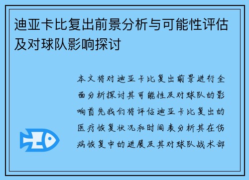 迪亚卡比复出前景分析与可能性评估及对球队影响探讨 迪亚卡比复出前景分析与可能性评估及对球队影响探讨