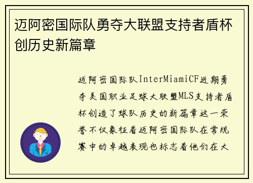 迈阿密国际队勇夺大联盟支持者盾杯创历史新篇章 迈阿密国际队勇夺大联盟支持者盾杯创历史新篇章