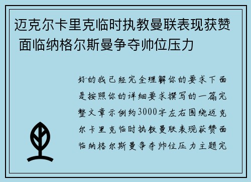 迈克尔卡里克临时执教曼联表现获赞 面临纳格尔斯曼争夺帅位压力