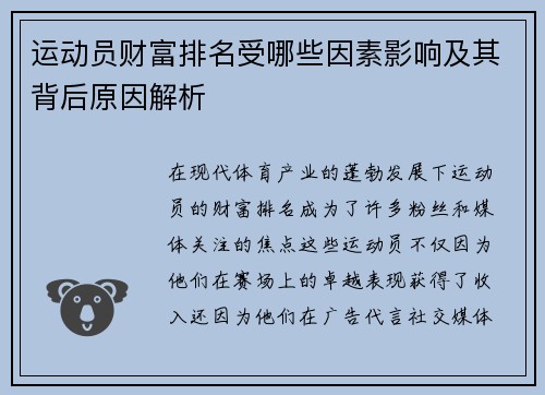 运动员财富排名受哪些因素影响及其背后原因解析 运动员财富排名受哪些因素影响及其背后原因解析