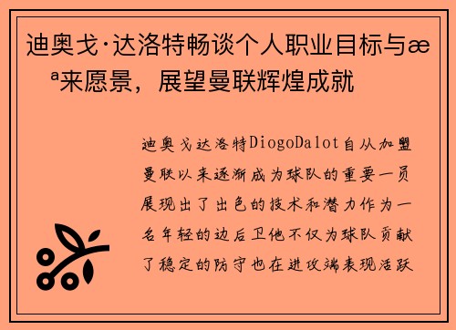 迪奥戈·达洛特畅谈个人职业目标与未来愿景,展望曼联辉煌成就 迪奥戈·达洛特畅谈个人职业目标与未来愿景,展望曼联辉煌成就