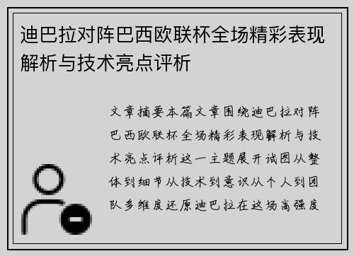 迪巴拉对阵巴西欧联杯全场精彩表现解析与技术亮点评析 迪巴拉对阵巴西欧联杯全场精彩表现解析与技术亮点评析