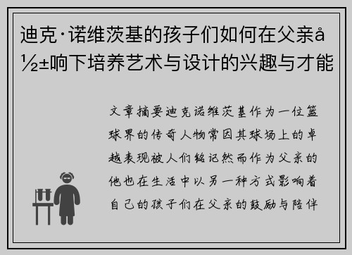 迪克·诺维茨基的孩子们如何在父亲影响下培养艺术与设计的兴趣与才能