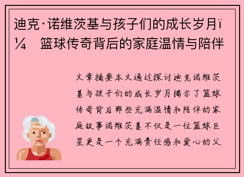 迪克·诺维茨基与孩子们的成长岁月:篮球传奇背后的家庭温情与陪伴 迪克·诺维茨基与孩子们的成长岁月:篮球传奇背后的家庭温情与陪伴