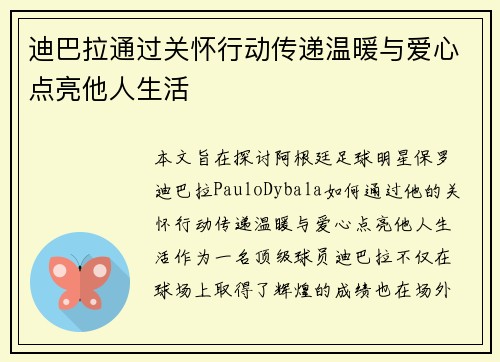 迪巴拉通过关怀行动传递温暖与爱心点亮他人生活