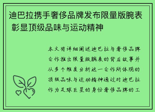 迪巴拉携手奢侈品牌发布限量版腕表 彰显顶级品味与运动精神 迪巴拉携手奢侈品牌发布限量版腕表 彰显顶级品味与运动精神