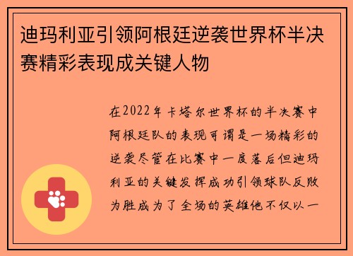 迪玛利亚引领阿根廷逆袭世界杯半决赛精彩表现成关键人物 迪玛利亚引领阿根廷逆袭世界杯半决赛精彩表现成关键人物