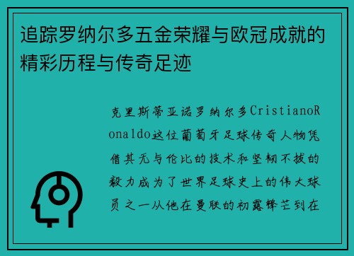 追踪罗纳尔多五金荣耀与欧冠成就的精彩历程与传奇足迹 追踪罗纳尔多五金荣耀与欧冠成就的精彩历程与传奇足迹