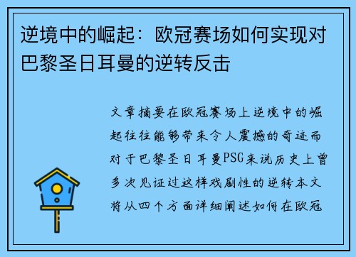 逆境中的崛起:欧冠赛场如何实现对巴黎圣日耳曼的逆转反击 逆境中的崛起:欧冠赛场如何实现对巴黎圣日耳曼的逆转反击