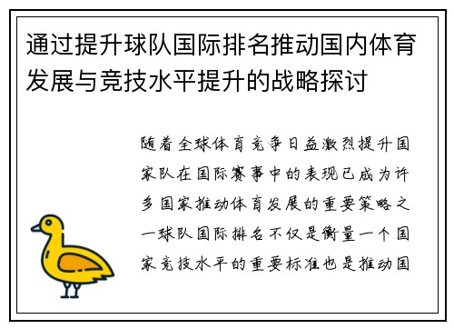 通过提升球队国际排名推动国内体育发展与竞技水平提升的战略探讨 通过提升球队国际排名推动国内体育发展与竞技水平提升的战略探讨