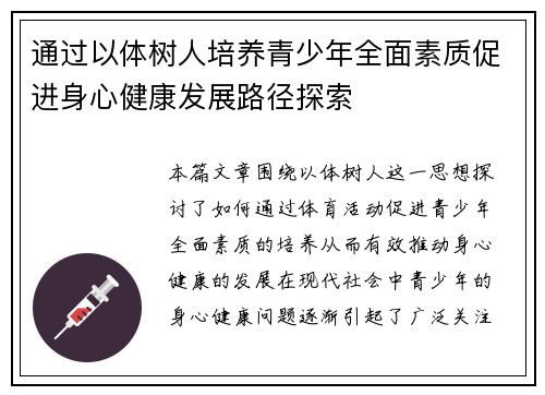 通过以体树人培养青少年全面素质促进身心健康发展路径探索 通过以体树人培养青少年全面素质促进身心健康发展路径探索
