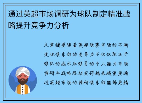 通过英超市场调研为球队制定精准战略提升竞争力分析 通过英超市场调研为球队制定精准战略提升竞争力分析