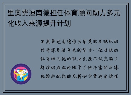 里奥费迪南德担任体育顾问助力多元化收入来源提升计划 里奥费迪南德担任体育顾问助力多元化收入来源提升计划