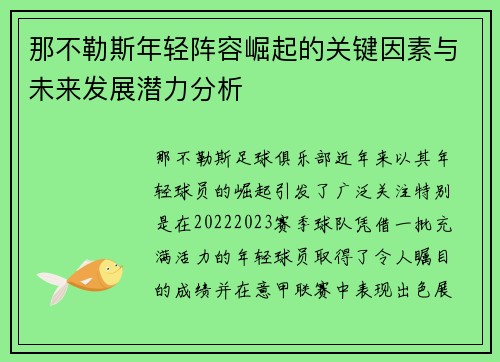 那不勒斯年轻阵容崛起的关键因素与未来发展潜力分析 那不勒斯年轻阵容崛起的关键因素与未来发展潜力分析