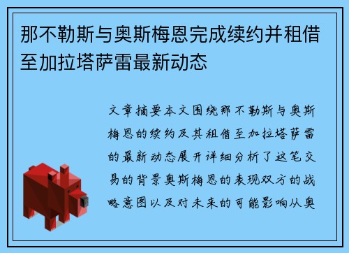 那不勒斯与奥斯梅恩完成续约并租借至加拉塔萨雷最新动态 那不勒斯与奥斯梅恩完成续约并租借至加拉塔萨雷最新动态