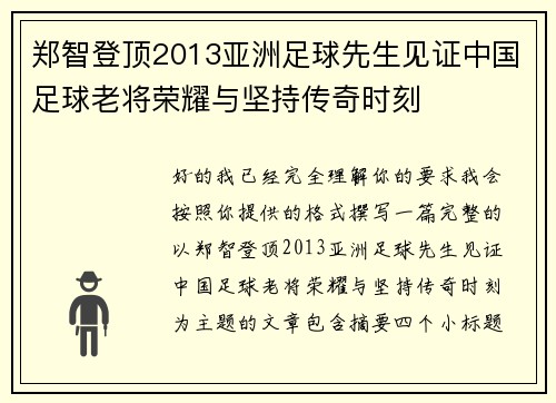 郑智登顶2013亚洲足球先生见证中国足球老将荣耀与坚持传奇时刻 郑智登顶2013亚洲足球先生见证中国足球老将荣耀与坚持传奇时刻
