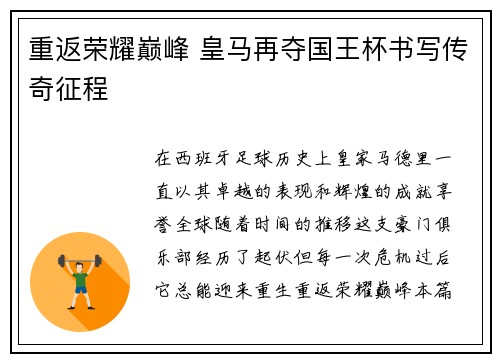 重返荣耀巅峰 皇马再夺国王杯书写传奇征程