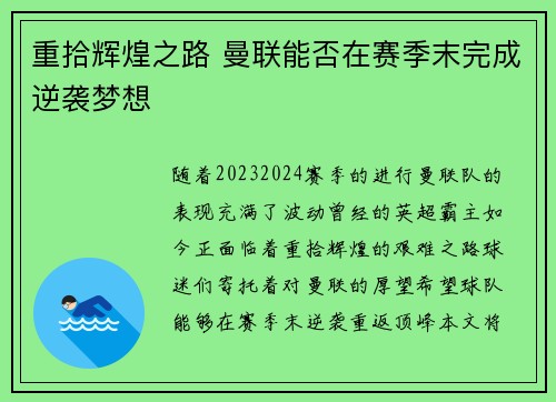 重拾辉煌之路 曼联能否在赛季末完成逆袭梦想 重拾辉煌之路 曼联能否在赛季末完成逆袭梦想