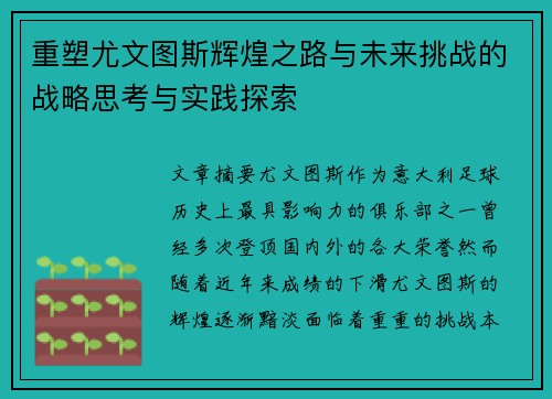 重塑尤文图斯辉煌之路与未来挑战的战略思考与实践探索 重塑尤文图斯辉煌之路与未来挑战的战略思考与实践探索