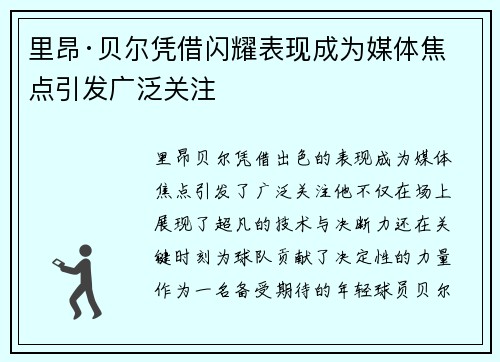 里昂·贝尔凭借闪耀表现成为媒体焦点引发广泛关注