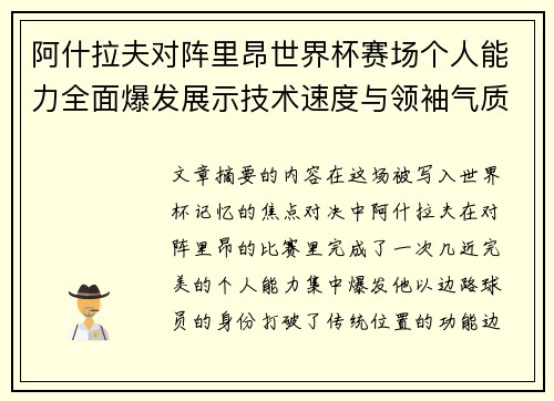阿什拉夫对阵里昂世界杯赛场个人能力全面爆发展示技术速度与领袖气质