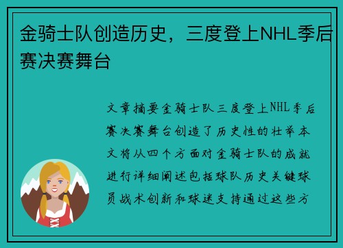 金骑士队创造历史,三度登上NHL季后赛决赛舞台 金骑士队创造历史,三度登上NHL季后赛决赛舞台