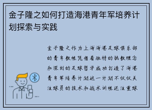 金子隆之如何打造海港青年军培养计划探索与实践 金子隆之如何打造海港青年军培养计划探索与实践