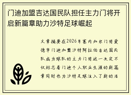 门迪加盟吉达国民队担任主力门将开启新篇章助力沙特足球崛起 门迪加盟吉达国民队担任主力门将开启新篇章助力沙特足球崛起