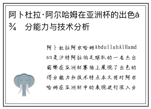 阿卜杜拉·阿尔哈姆在亚洲杯的出色得分能力与技术分析 阿卜杜拉·阿尔哈姆在亚洲杯的出色得分能力与技术分析