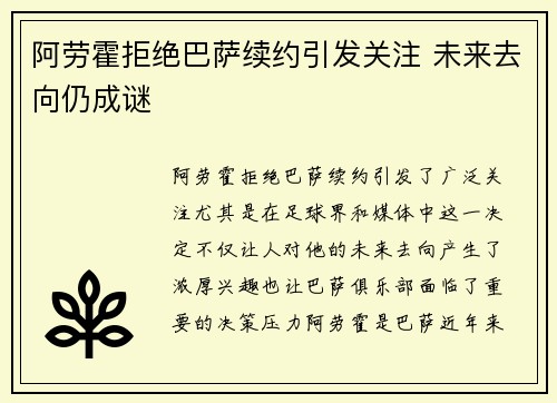 阿劳霍拒绝巴萨续约引发关注 未来去向仍成谜 阿劳霍拒绝巴萨续约引发关注 未来去向仍成谜