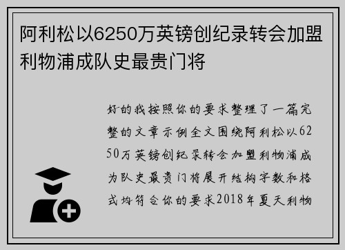 阿利松以6250万英镑创纪录转会加盟利物浦成队史最贵门将 阿利松以6250万英镑创纪录转会加盟利物浦成队史最贵门将