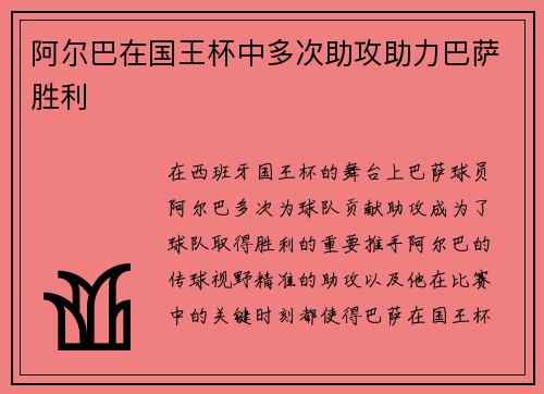阿尔巴在国王杯中多次助攻助力巴萨胜利