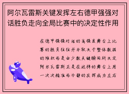 阿尔瓦雷斯关键发挥左右德甲强强对话胜负走向全局比赛中的决定性作用