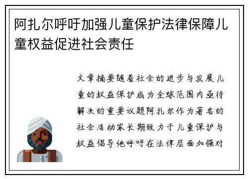 阿扎尔呼吁加强儿童保护法律保障儿童权益促进社会责任 阿扎尔呼吁加强儿童保护法律保障儿童权益促进社会责任