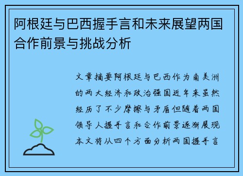 阿根廷与巴西握手言和未来展望两国合作前景与挑战分析 阿根廷与巴西握手言和未来展望两国合作前景与挑战分析