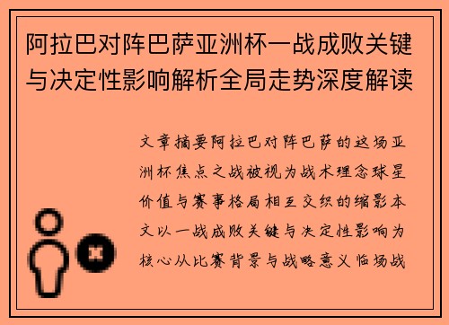 阿拉巴对阵巴萨亚洲杯一战成败关键与决定性影响解析全局走势深度解读 阿拉巴对阵巴萨亚洲杯一战成败关键与决定性影响解析全局走势深度解读