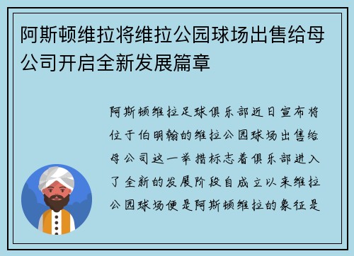 阿斯顿维拉将维拉公园球场出售给母公司开启全新发展篇章 阿斯顿维拉将维拉公园球场出售给母公司开启全新发展篇章