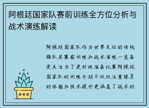 阿根廷国家队赛前训练全方位分析与战术演练解读