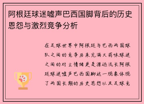 阿根廷球迷嘘声巴西国脚背后的历史恩怨与激烈竞争分析 阿根廷球迷嘘声巴西国脚背后的历史恩怨与激烈竞争分析
