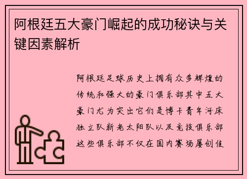 阿根廷五大豪门崛起的成功秘诀与关键因素解析 阿根廷五大豪门崛起的成功秘诀与关键因素解析