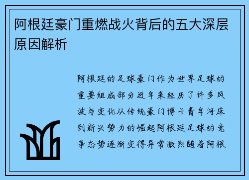 阿根廷豪门重燃战火背后的五大深层原因解析