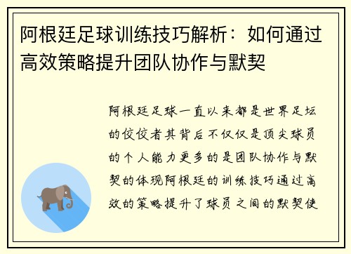 阿根廷足球训练技巧解析：如何通过高效策略提升团队协作与默契